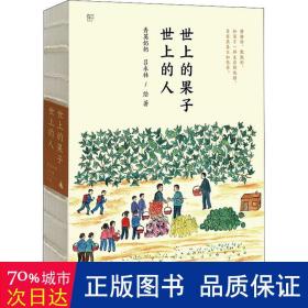 世上的果子，世上的人65岁识字画画，人生随时都能精彩，记忆植物和故人，有趣的老人生命灿然