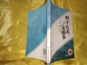 四十八式太极拳 无盘