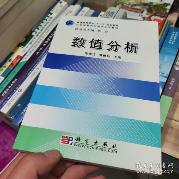 普通高等教育“十一五”规划教材：数值分析