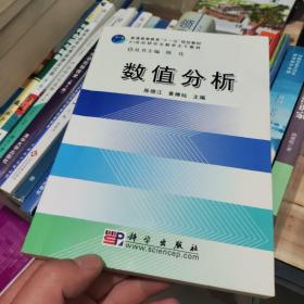 普通高等教育“十一五”规划教材：数值分析