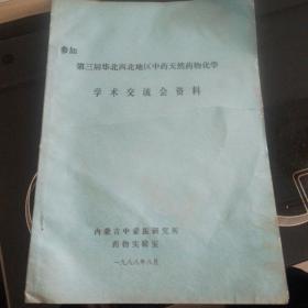 参加第三届华北西北地区中药天然药物化学学术交流会资料（油印）