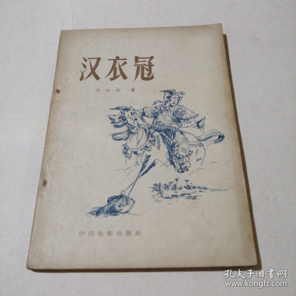 汉衣冠     1957年1版1印