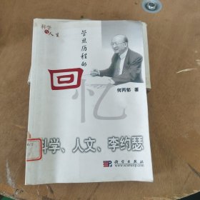 学思历程的回忆：科学、人文、李约瑟