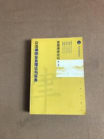 首都律师论坛 第一卷 ： 公法律师业务理论与实务