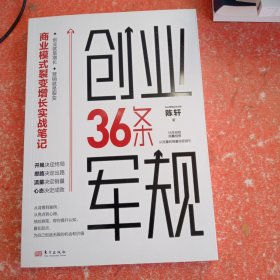 创业36条军规: 商业模式裂变增长实战笔记(书皮有破损不不影响阅读)