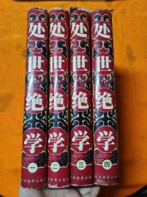 处世绝学（1-4册全）