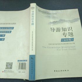 全国中级导游等级考试教材：导游知识专题(最新版)