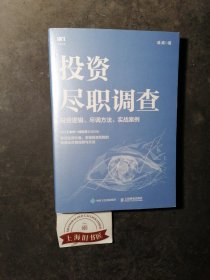 投资尽职调查：投资逻辑、尽调方法、实战案例