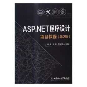 asp.程序设计项目教程 编程语言 周虎，王彬，邢如意主编