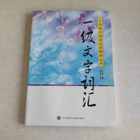 日语能力测试过级辅导丛书：一级文字词汇