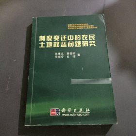 制度变迁中的农民土地权益问题研究