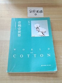壹棉壹世界：7000年的棉与人