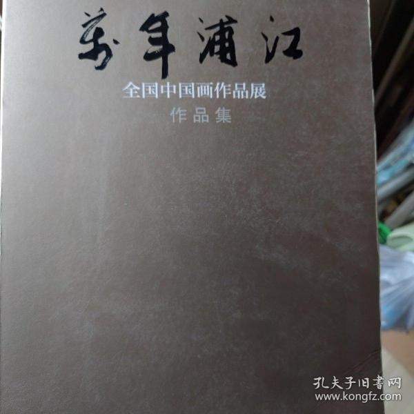 2014年“万年浦江”全国中国画作品展