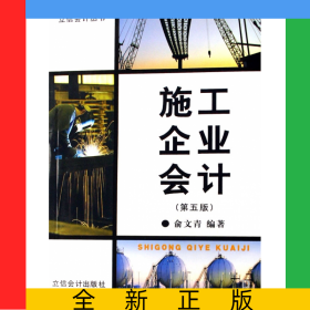 施工企業(yè)會計(jì)(第5版)/立信會計(jì)叢書