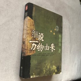 细说万物由来（插图珍藏本）