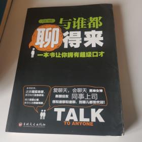 与谁都聊得来：一本书让你拥有超级口才
