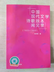 中国现代文学诗歌版本闻见录（1920-1949）