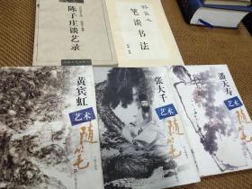 陈子庄谈艺录、林散之笔谈书法、黄宾虹艺术随笔、潘天寿艺术随笔、张大千艺术随笔【5本合售】