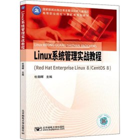 Linux系统管理实战教程（Red Hat Enterprise Linux 8/CentOS 8）