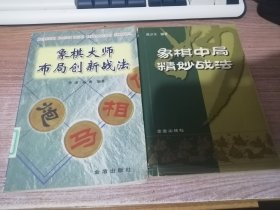 象棋大师布局创新战法 象棋中局精妙战法