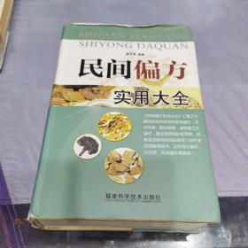 民间偏方实用大全