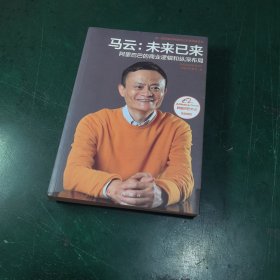 马云：未来已来 阿里巴巴的商业逻辑和纵深布局