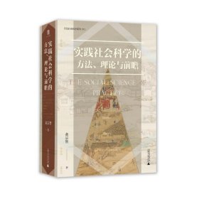 大学问·实践社会科学系列：实践社会科学的方法、理论与前瞻（一部写给有志从事社会科学研究的青年学者的书，探寻扎根于中国实际的社会科学研究）