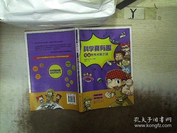 科学真有趣：漫画世界未解之谜