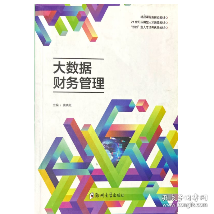 【正版二手】大数据财务管理袁晓红9787564589882郑州大学出版社