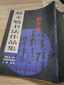 郝文勉书法作品集9787505932289