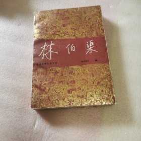 林伯渠（封面封底磨损）