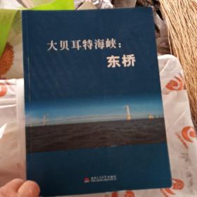 大贝耳特海峡：东桥