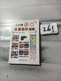 设计师谈家居色彩搭配