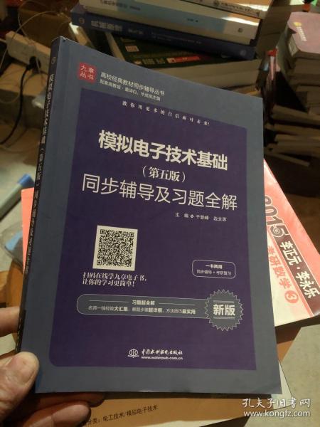 高校经典教材同步辅导丛书：模拟电子技术基础（第五版）同步辅导及习题全解（新版）