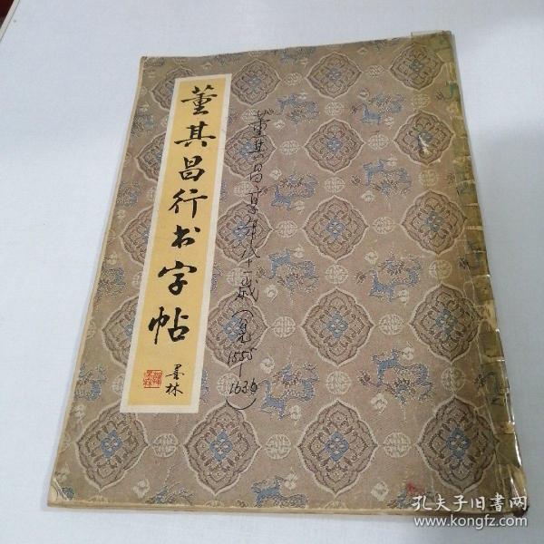 董其昌行书字帖