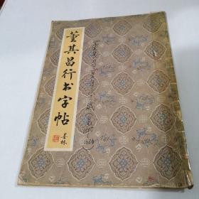 董其昌行书字帖