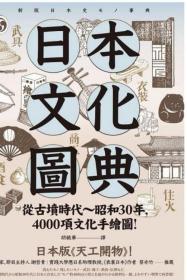 日本文化图典