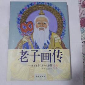 老子画传——新版老子八十一化身图(套盒装）