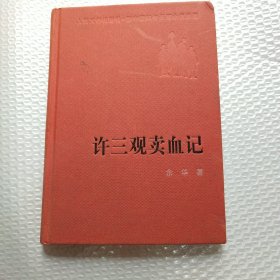 许三观卖血记