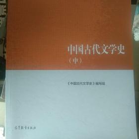 中国古代文学史（中）