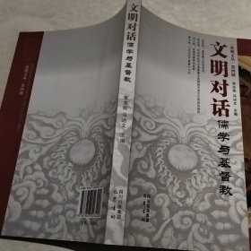 文明对话：儒学与基督教（实物拍照