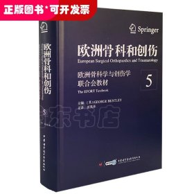 欧洲骨科和创伤：欧洲骨科学与创伤学联合会教材（第5卷）