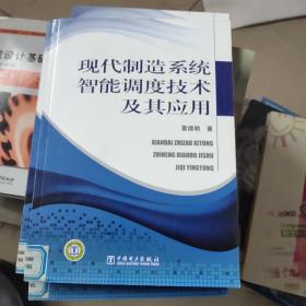 现代制造系统智能调度技术及其应用