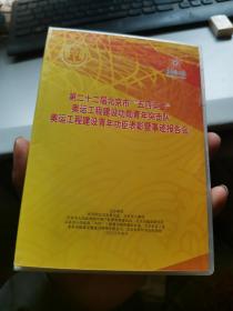 第二十二届北京市五四奖章奥运工程建设功勋青年突击队奥运工程建设青年功臣表彰暨事迹报告会 DVD