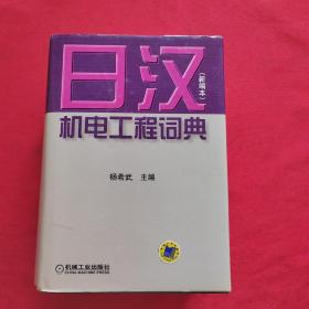 日汉机电工程词典：新编本