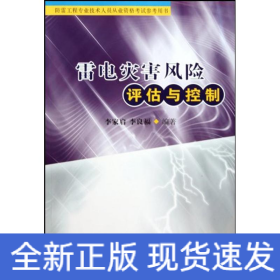 雷電災(zāi)害風(fēng)險(xiǎn)評(píng)估與控制