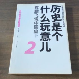 历史是个什么玩意儿2