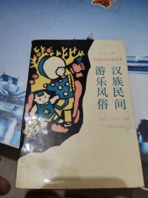 汉族民间游乐风俗