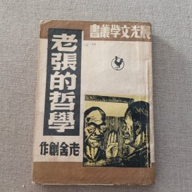 晨光文学丛书《老张的哲学》老舍 创作 1949年 晨光出版公司