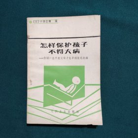怎样保护孩子不得大病
